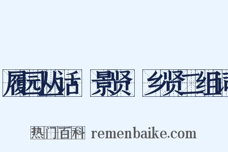 履园丛话·景贤·乡贤二组词是什么意思的图片